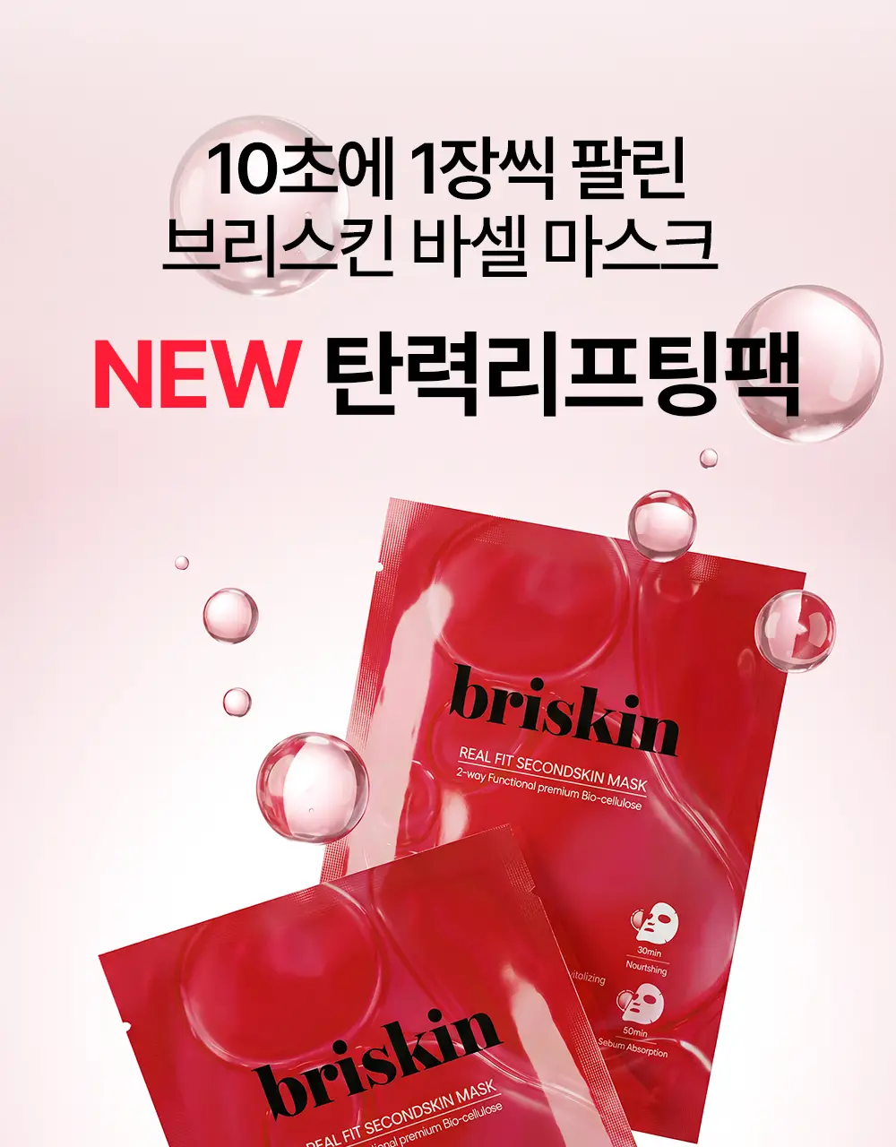 [리뉴얼] 브리스킨 리얼 핏 세컨드스킨 마스크1매입 상세페이지 149